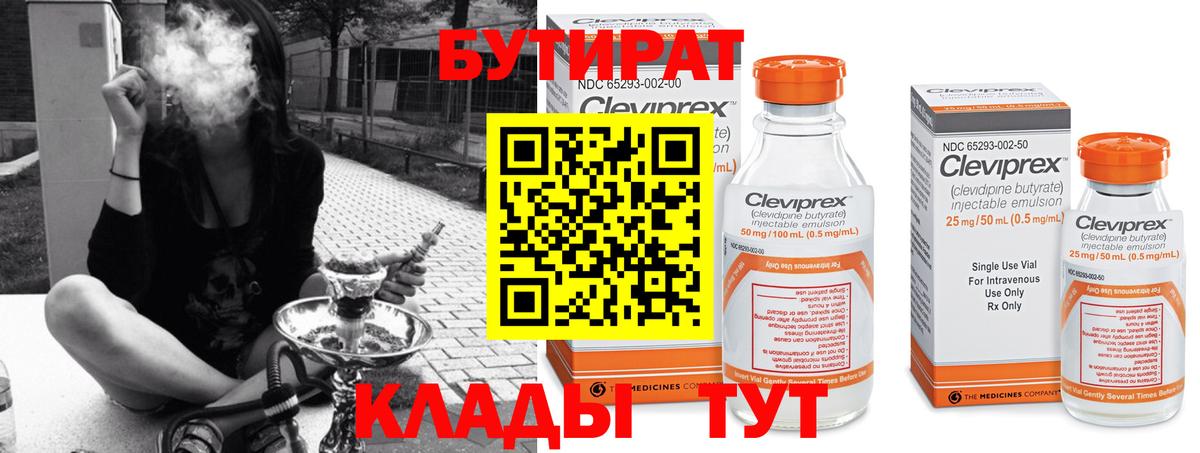БУТИРАТ Butirat Альметьевск
